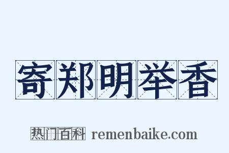 寄郑明举香是什么意思的图片